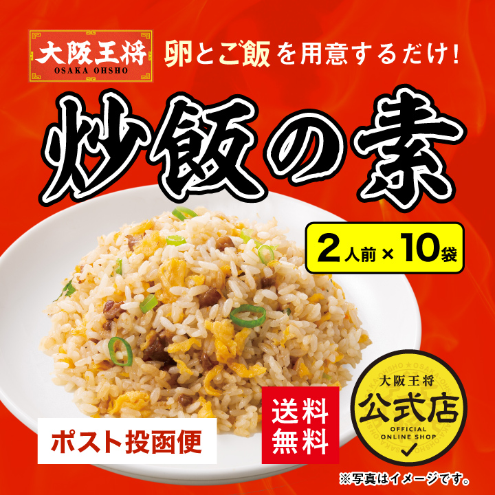 ◆株主様限定◆大阪王将 炒飯の素10袋セット【メール便】 チャーハン