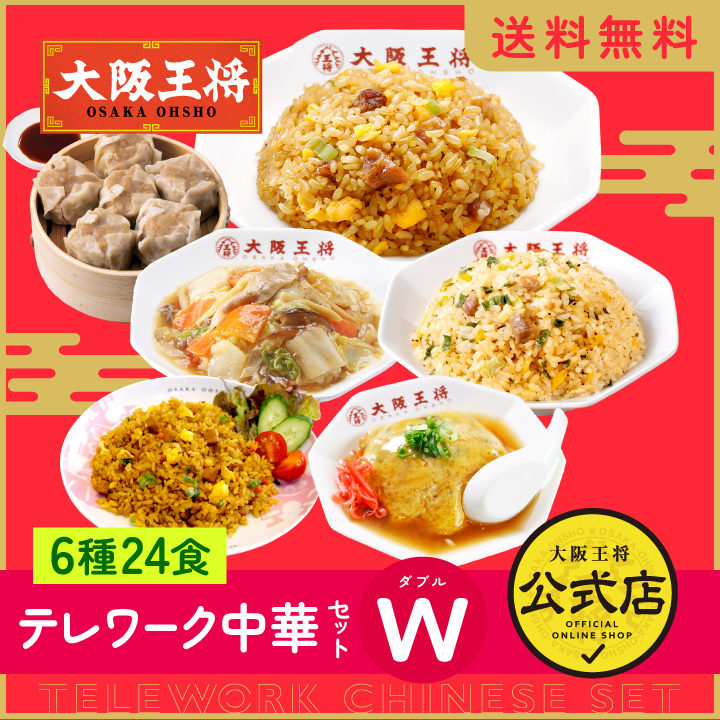 大阪王将 テレワーク中華セットW(ダブル) 6種類24食/夏休み大助かり/