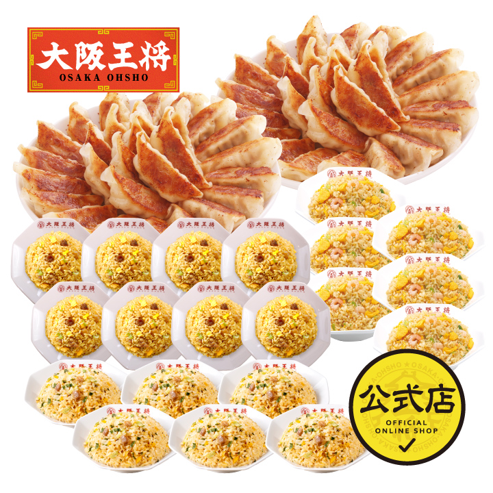 大阪王将 自慢の肉餃子100個＆人気チャーハン3種20袋セット