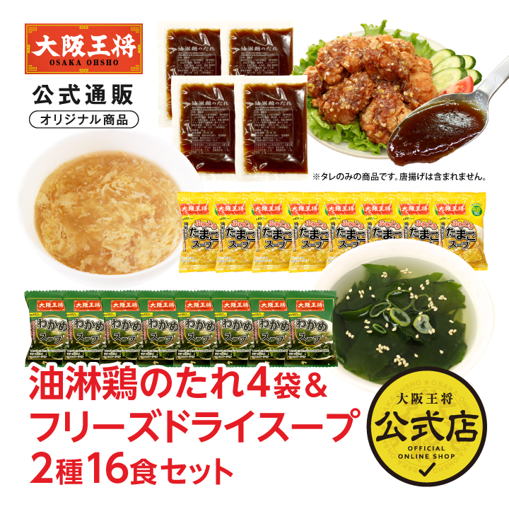 ◆株主様限定◆※2個口出荷です※ 大阪王将 油淋鶏のたれ4袋＆フリーズドライスープ2種16食セット【ネコポス】