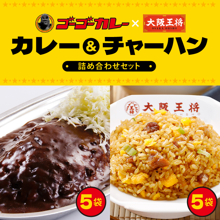 ゴーゴーカレー×大阪王将 カレー＆チャーハン詰め合わせセット