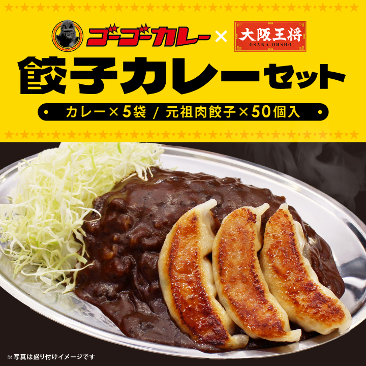 ゴーゴーカレー×大阪王将 餃子カレーセット