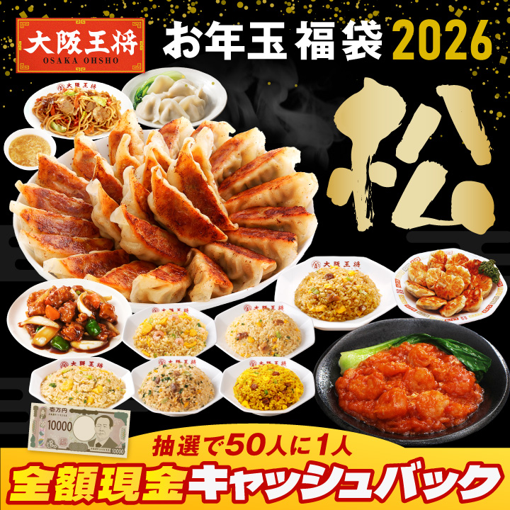抽選で50人に1人全額現金キャッシュバック！大阪王将 お年玉福袋 2026 松