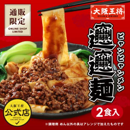 大阪王将 通販限定オリジナル ビャンビャン麺 1袋(2食入り)【メール便】