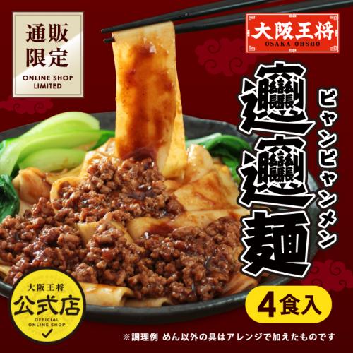 大阪王将 通販限定オリジナル ビャンビャン麺 2袋(合計4食)【メール便】