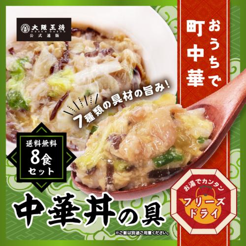 大阪王将公式通販特製!フリーズドライ 中華丼の具8食セット【メール便】