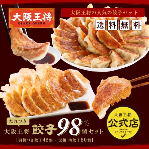 大阪王将 餃子98個セット「羽根つき餃子12個入×4、肉餃子50個入×1」(たれ付き)