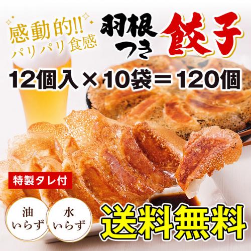 大阪王将 羽根つき餃子12個入×10袋セット
