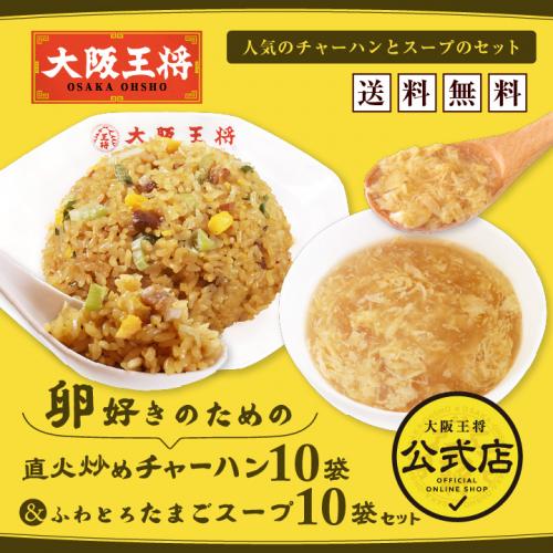 大阪王将　卵好きのための直火炒めチャーハン10袋&ふわとろたまごスープ10袋セット