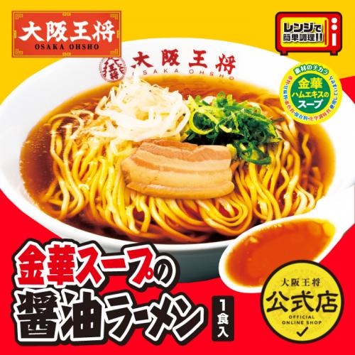 【冷凍便】大阪王将 金華スープの醤油ラーメン 1食入【同梱可】