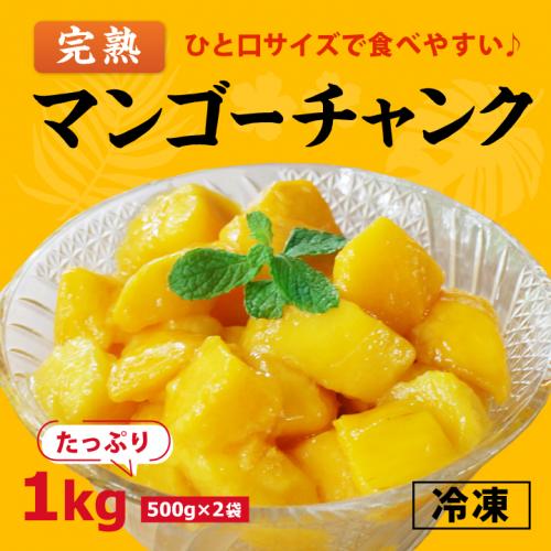 冷凍 完熟マンゴーチャンクセット 1kg(500g×2袋)