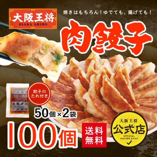 大阪王将 肉餃子100個セット(50個入×2袋)たれ×12袋付