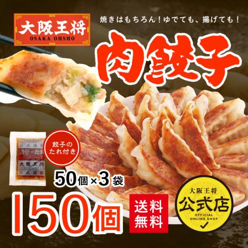 大阪王将 肉餃子150個セット (50個入×3袋)たれ×18袋付