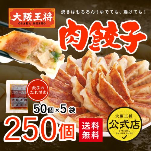 大阪王将 肉餃子250個セット(50個入×5袋)たれ×30袋付