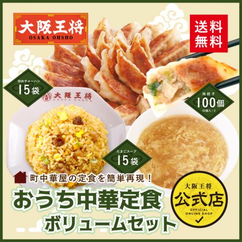 大阪王将　おうち中華定食ボリュームセット(肉餃子100個、炒めチャーハン15袋、ふわとろたまごスープ