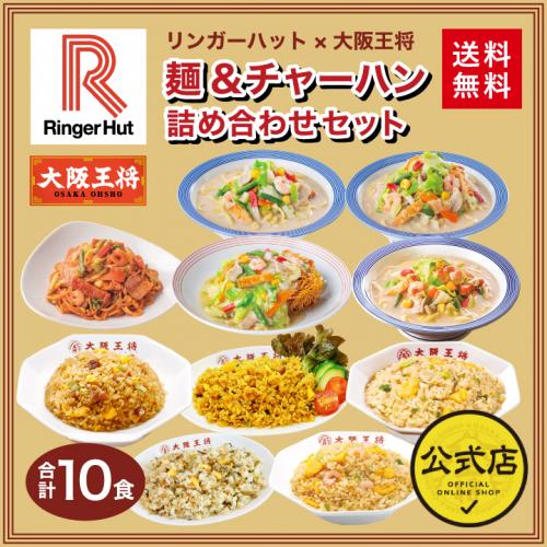 リンガーハット×大阪王将 麺&チャーハン詰め合わせセット(合計10食)送料無料 コラボ　/1206CP