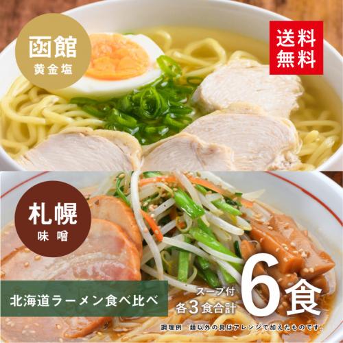 北海道ラーメン食べ比べ6食(各3食)スープ付 (函館 黄金塩&札幌 味噌)【メール便】