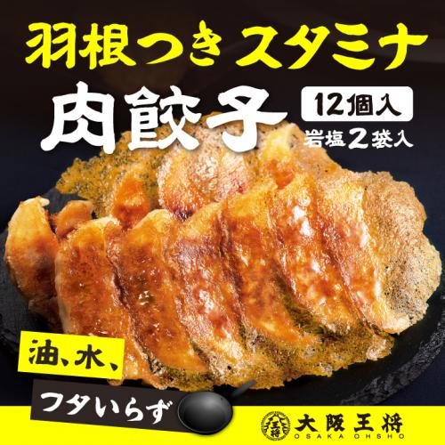 大阪王将 羽根つきスタミナ肉餃子　「王様のブランチ」で紹介!