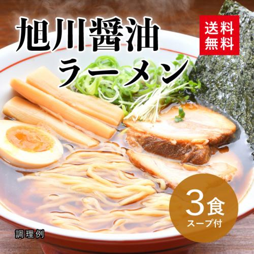 旭川 醤油ラーメン 3食スープ付【メール便】