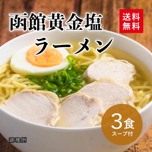 函館 黄金塩味ラーメン 3食スープ付【メール便】