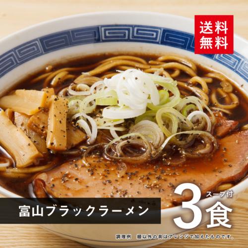 富山 ブラックラーメン 3食スープ付【メール便】