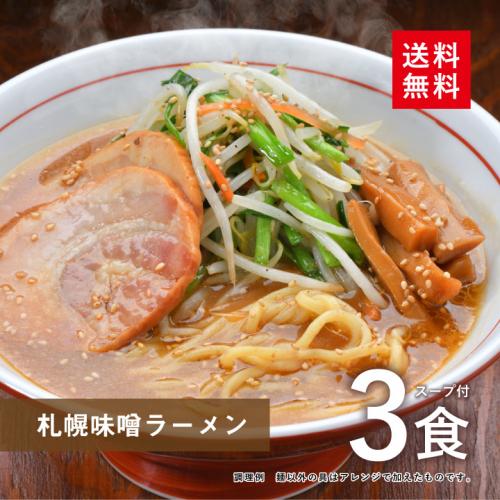 札幌 味噌ラーメン 3食スープ付【メール便】