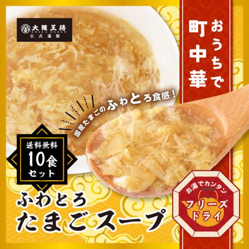 大阪王将公式通販特製!フリーズドライ ふわとろたまごスープ10食セット【メール便】