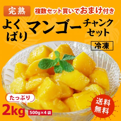 よくばり冷凍 完熟マンゴーセット 2kg(500g×4袋)