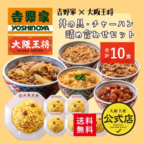 吉野家×大阪王将 丼の具&チャーハン詰め合わせセット(合計10食) 送料無料