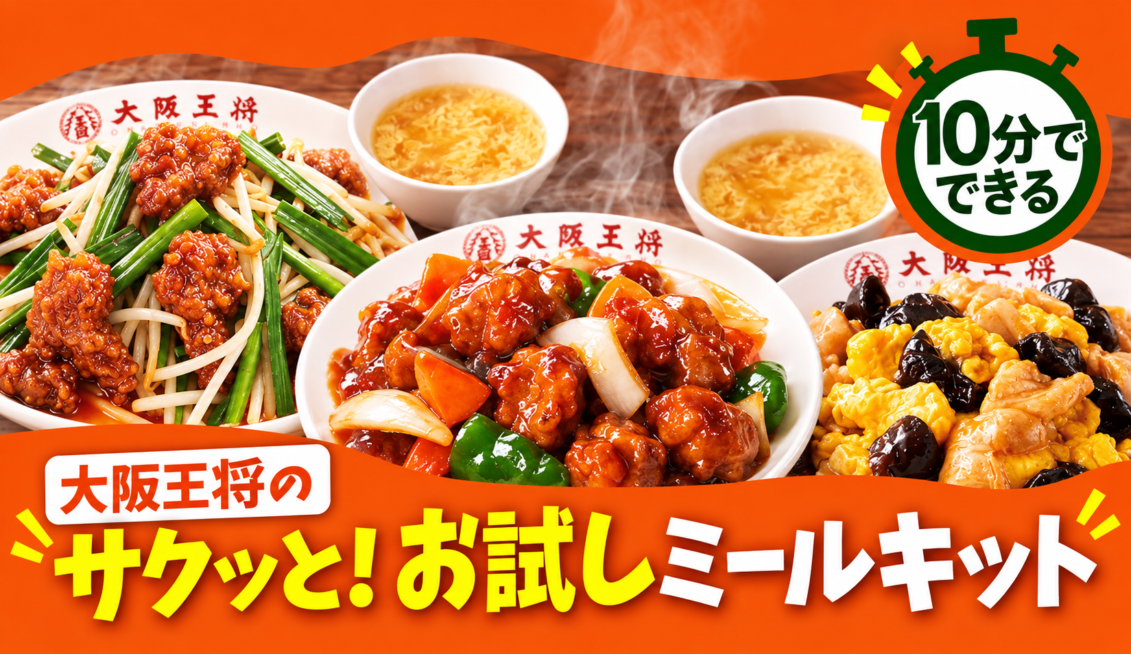 大阪王将のサクッと！お試しミールキット