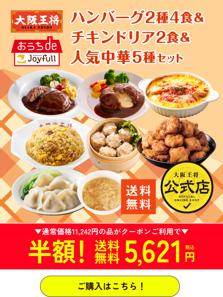 大阪王将公式通販