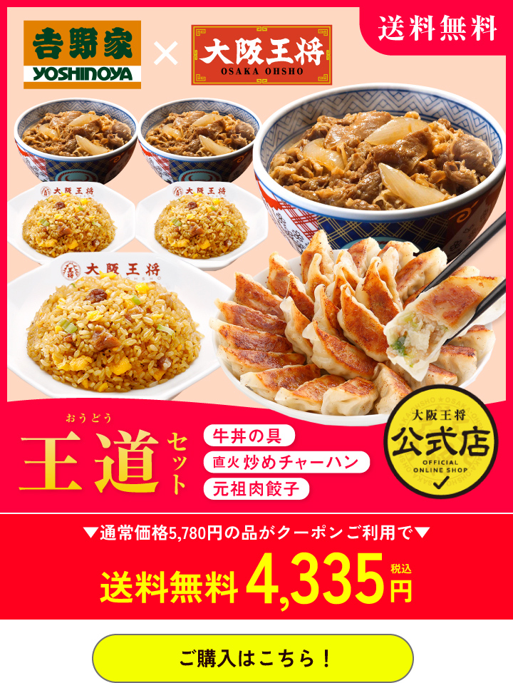 大阪王将公式通販
