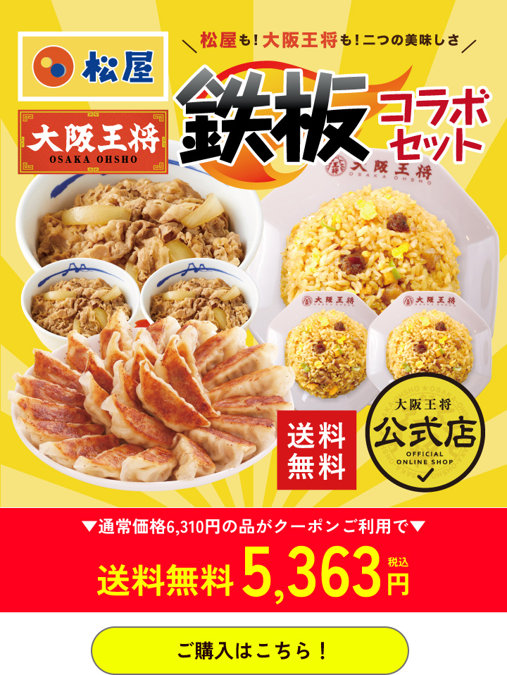 大阪王将公式通販