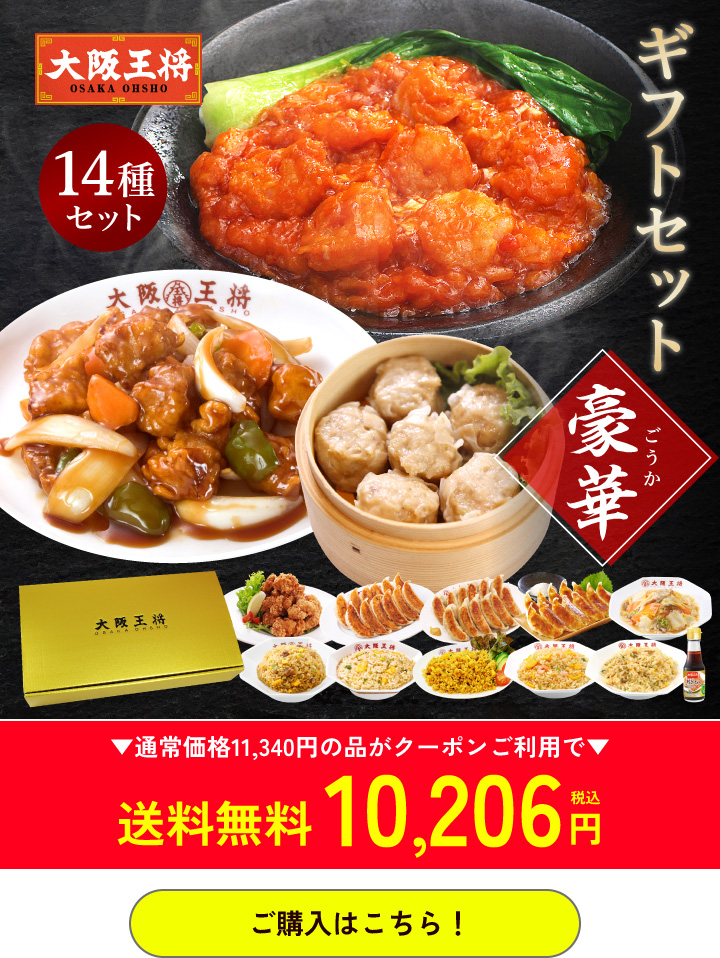 大阪王将公式通販