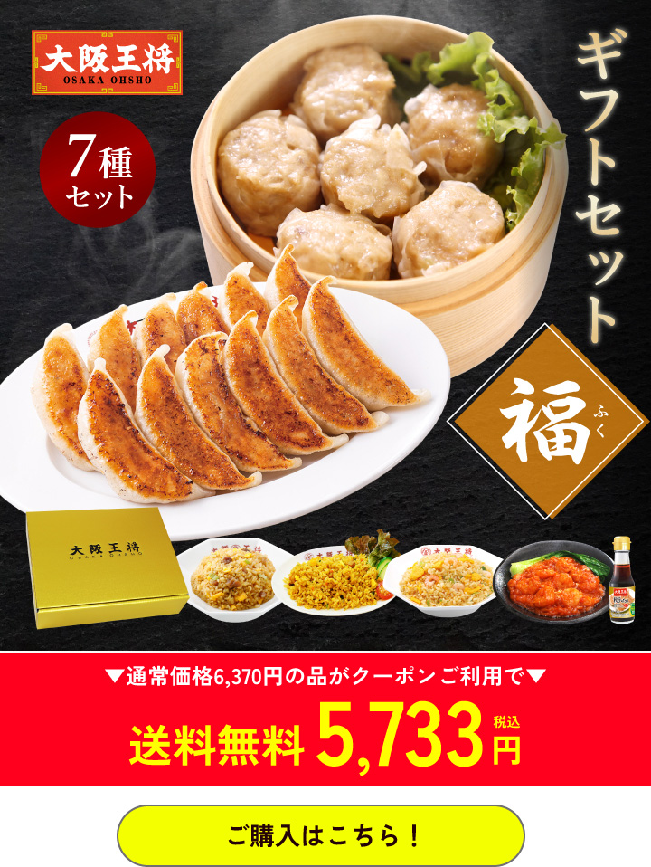 大阪王将公式通販