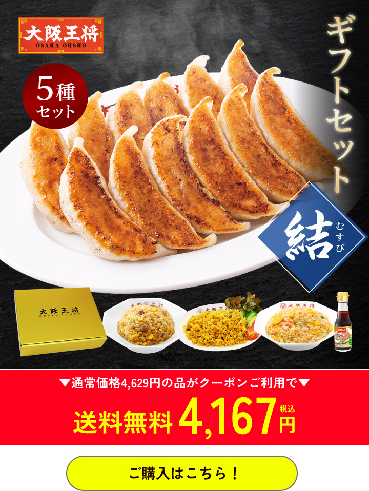 大阪王将公式通販