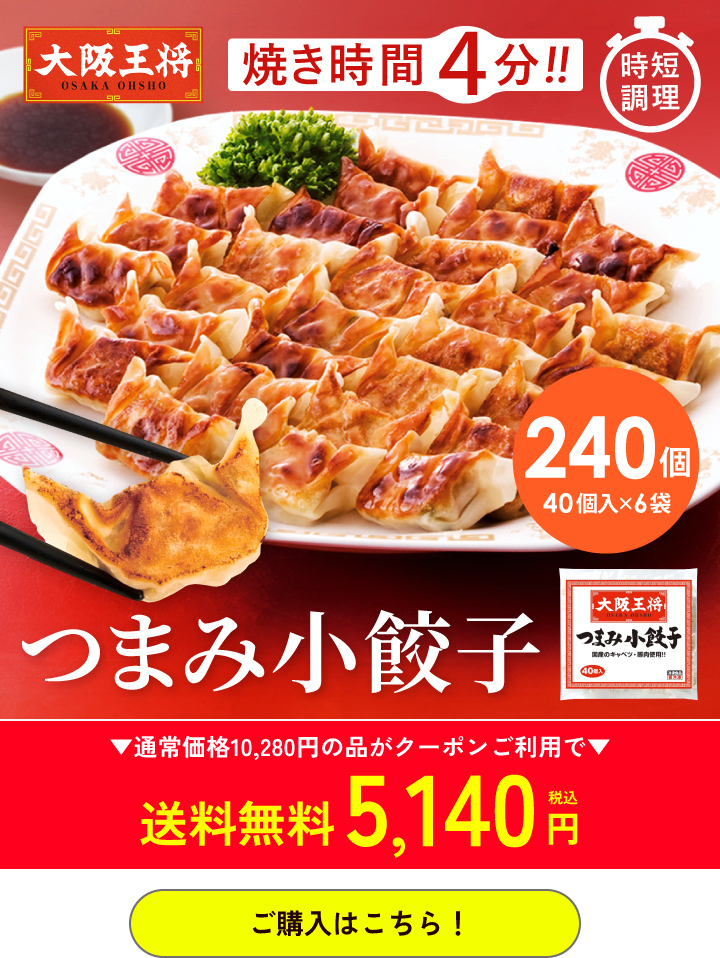 大阪王将公式通販