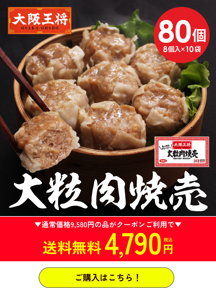 大阪王将公式通販