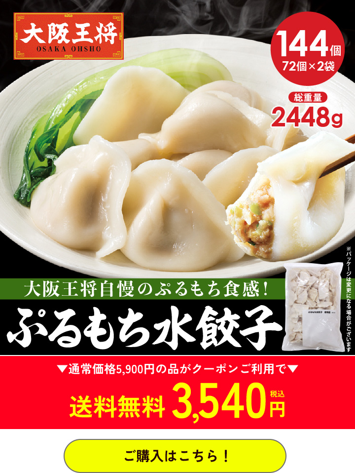 大阪王将公式通販