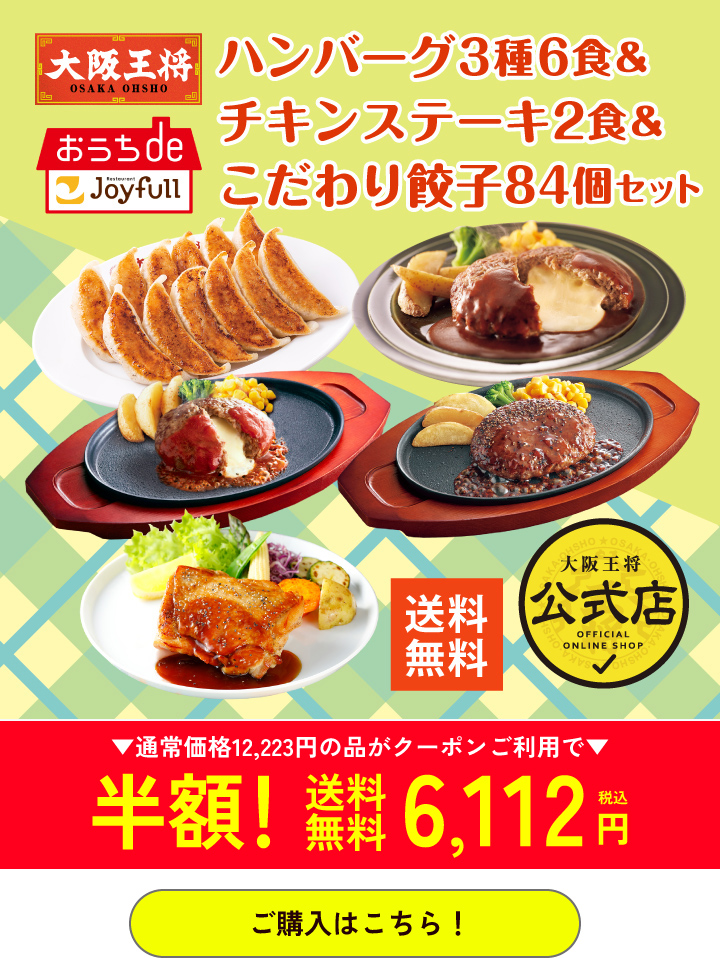 大阪王将公式通販