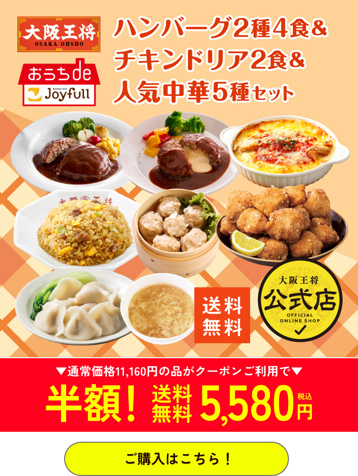 大阪王将公式通販