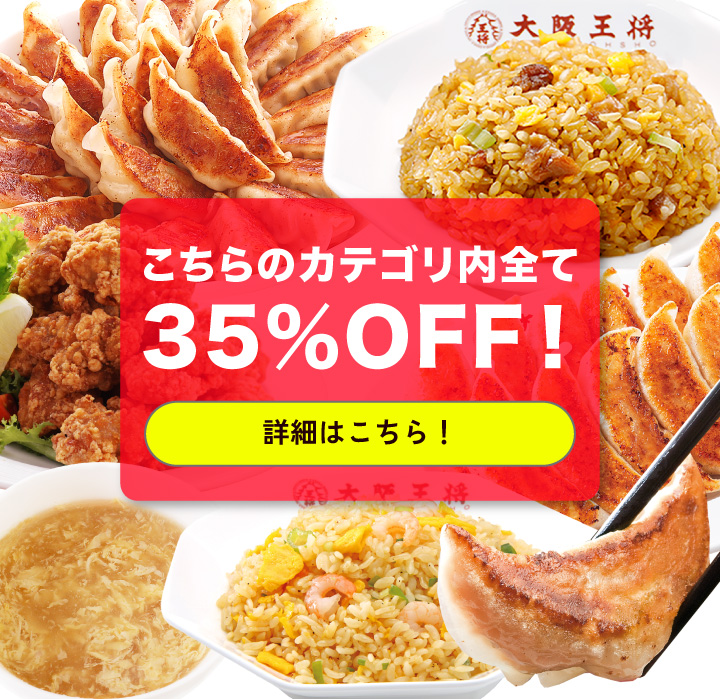 大阪王将公式通販