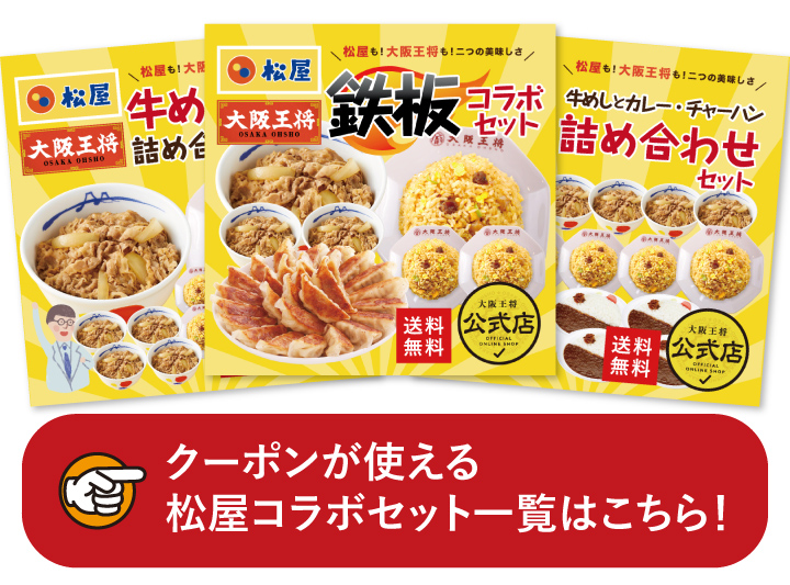 大阪王将公式通販