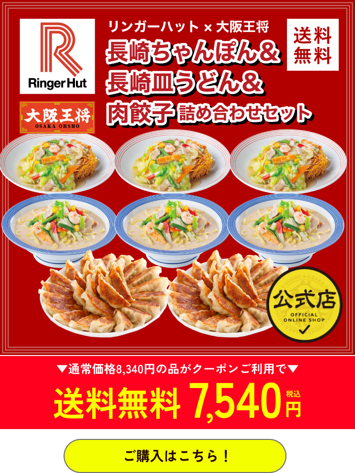 大阪王将公式通販