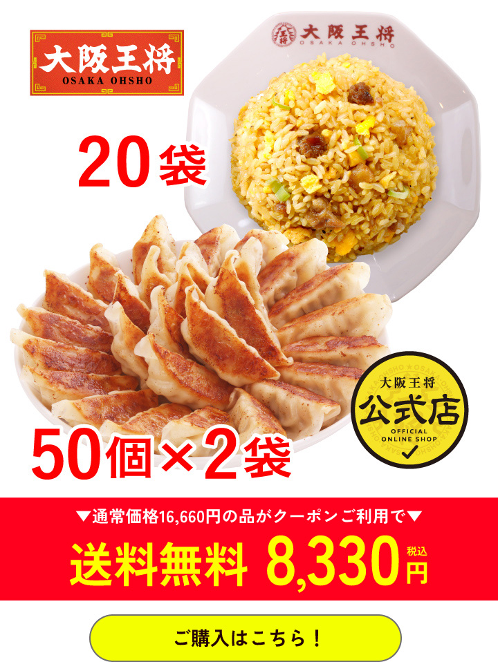 大阪王将公式通販