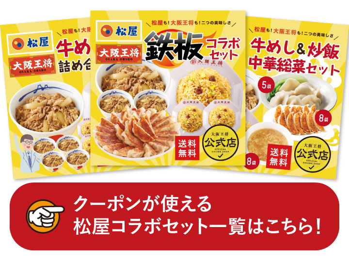 大阪王将公式通販
