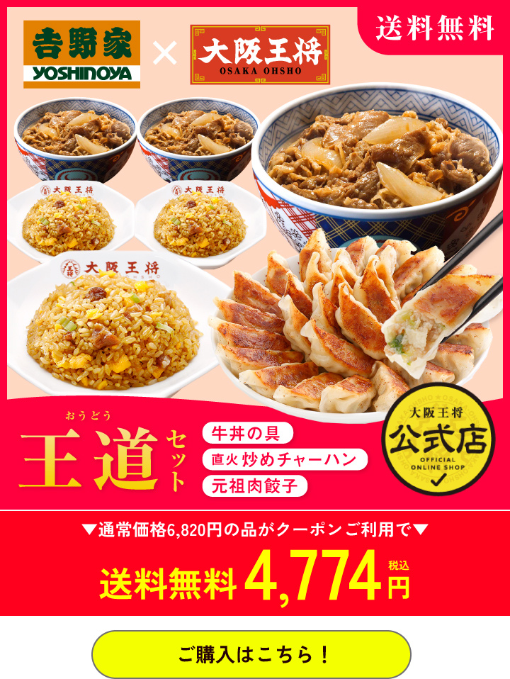 大阪王将公式通販