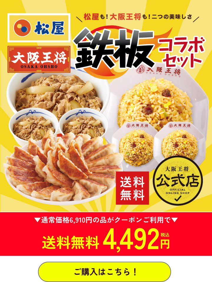 大阪王将公式通販