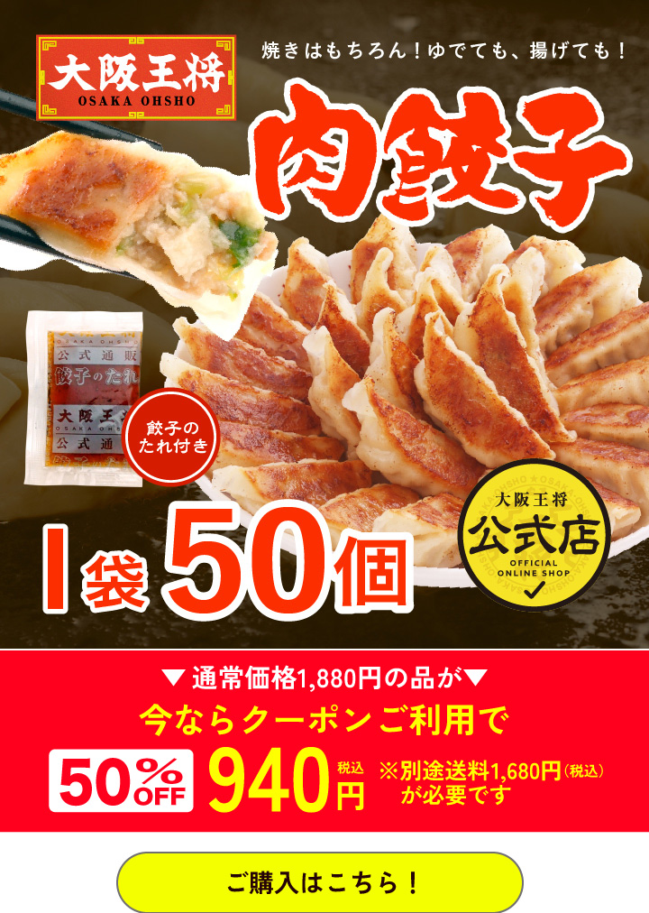 大阪王将公式通販