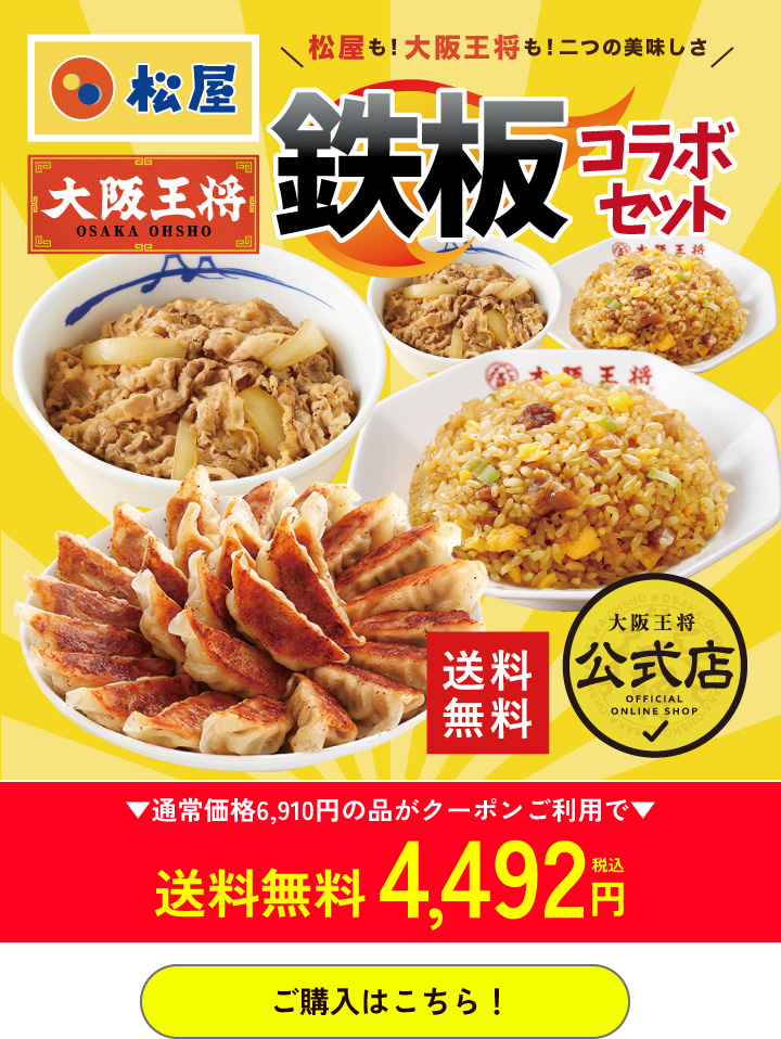 大阪王将公式通販